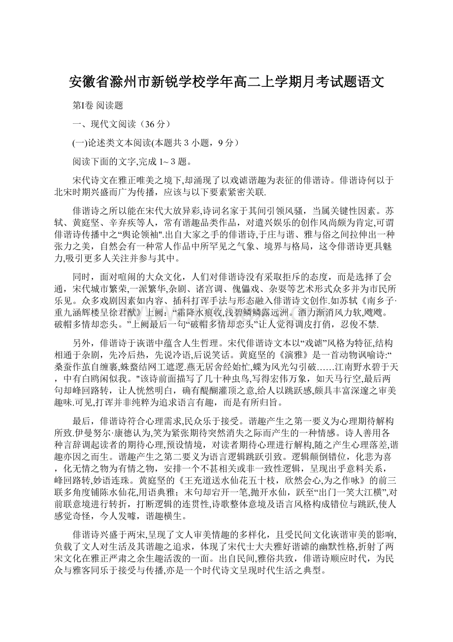 安徽省滁州市新锐学校学年高二上学期月考试题语文Word格式文档下载.docx