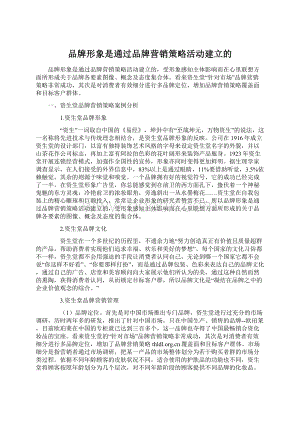 品牌形象是通过品牌营销策略活动建立的.docx