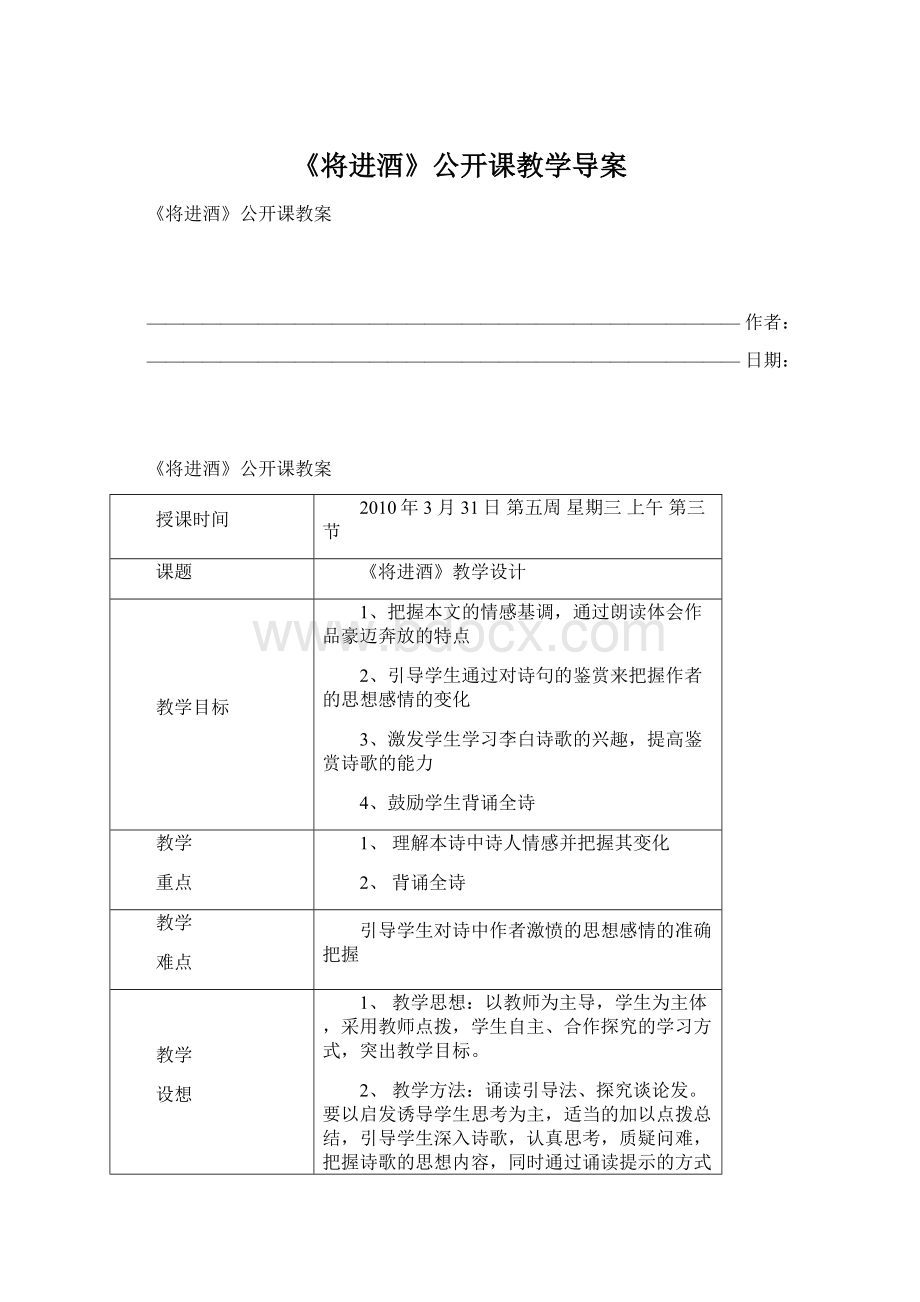 《将进酒》公开课教学导案.docx