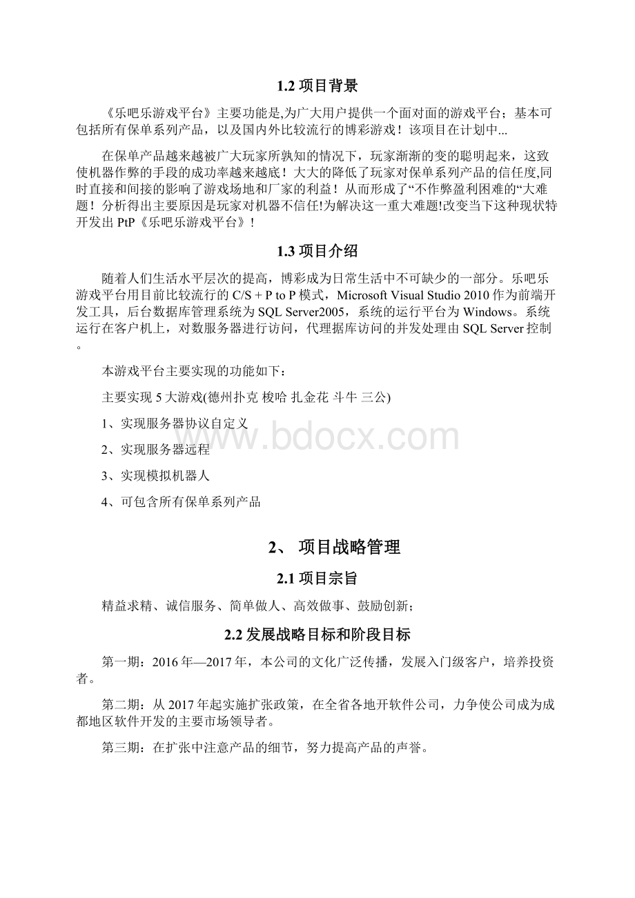 完整版乐吧乐面对面游戏平台建设项目商业计划书.docx_第3页