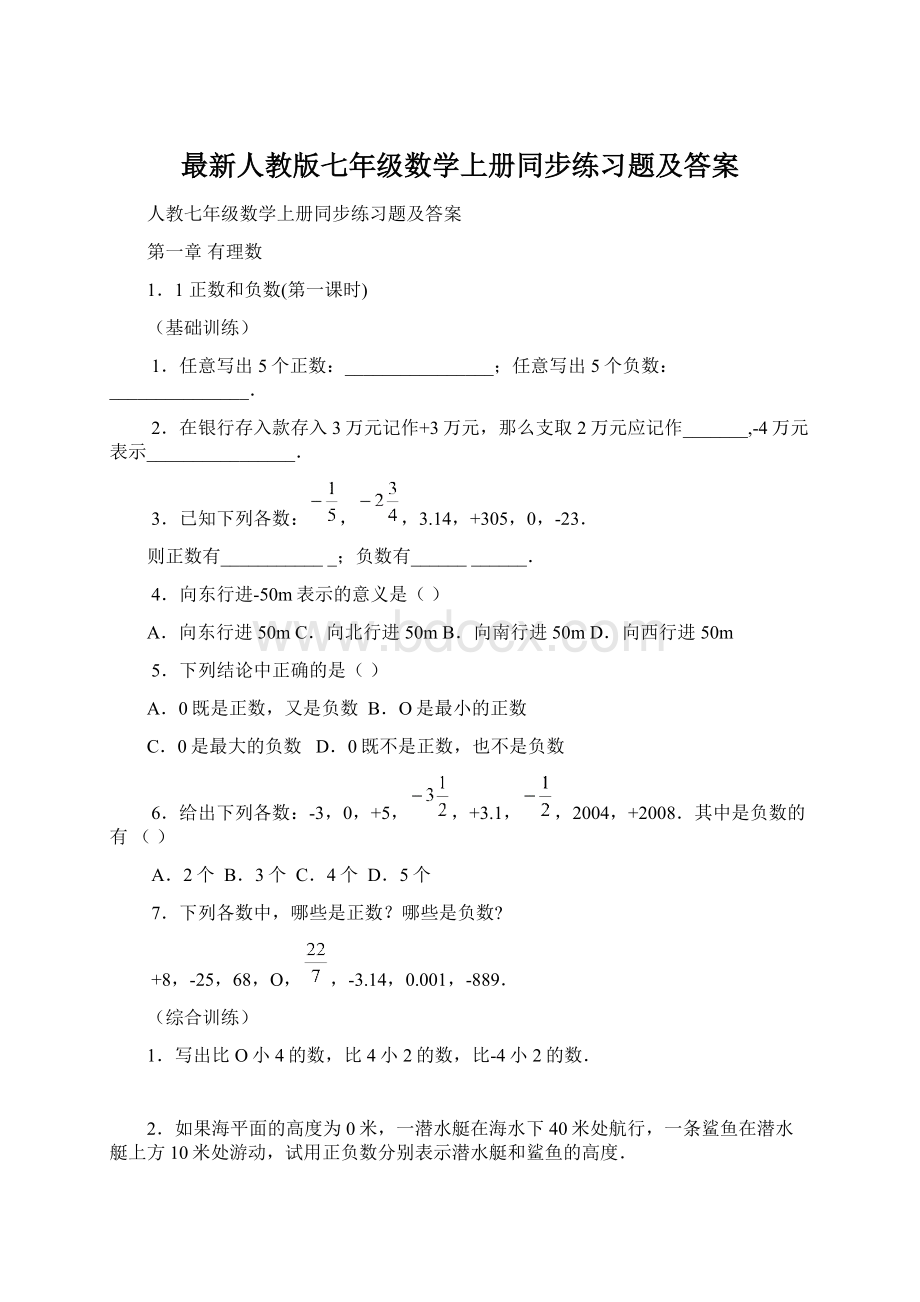 最新人教版七年级数学上册同步练习题及答案.docx_第1页