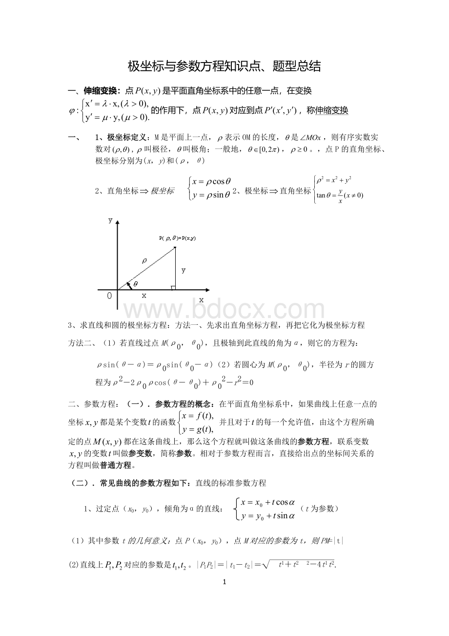 极坐标与参数方程知识点、题型总结Word格式.docx_第1页