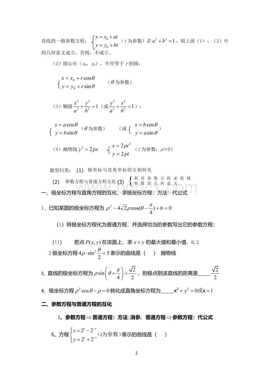 极坐标与参数方程知识点、题型总结Word格式.docx_第2页