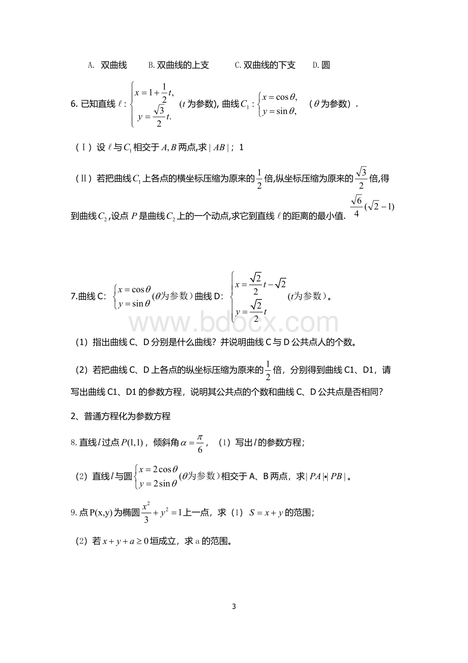 极坐标与参数方程知识点、题型总结Word格式.docx_第3页