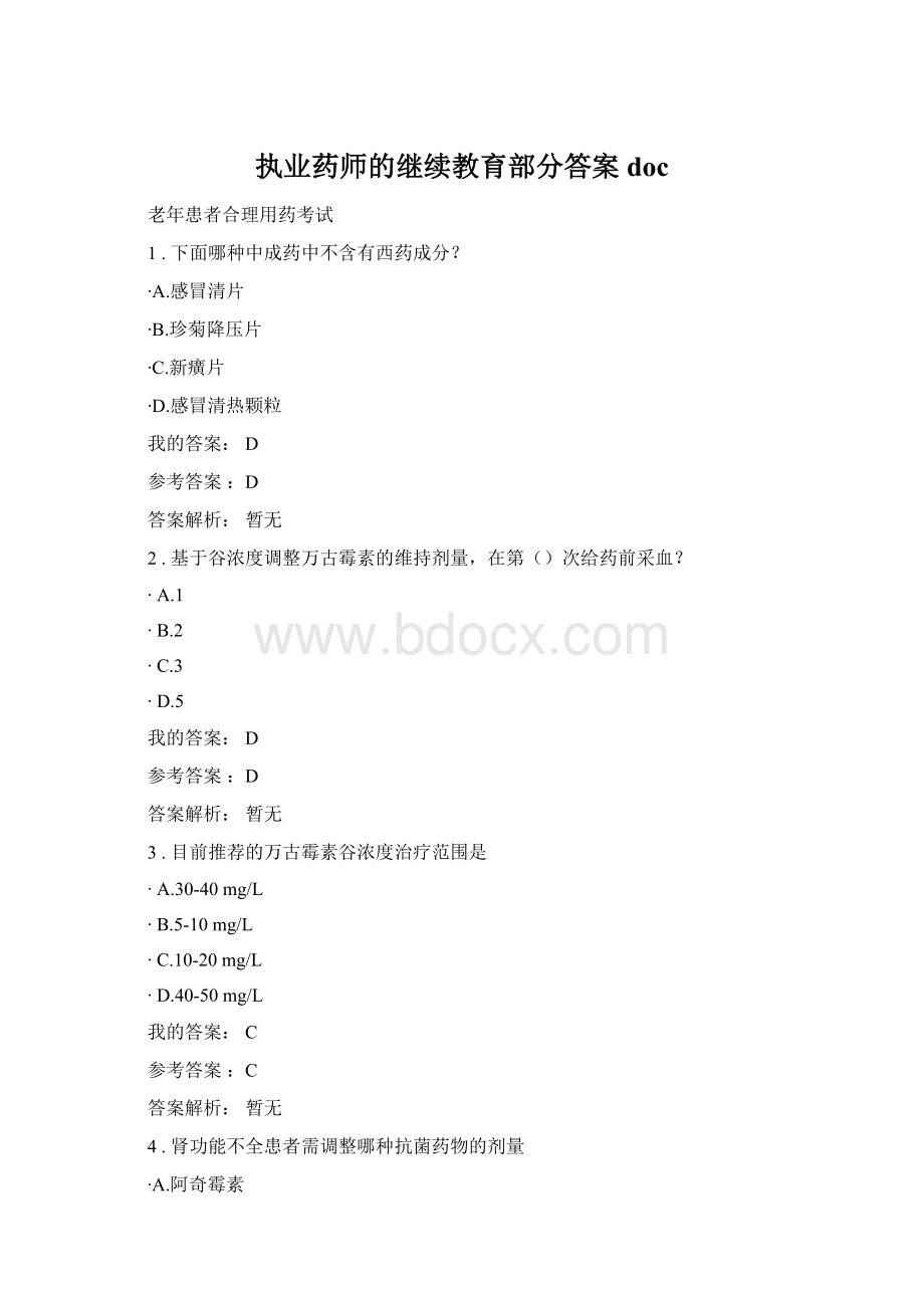 执业药师的继续教育部分答案doc.docx_第1页