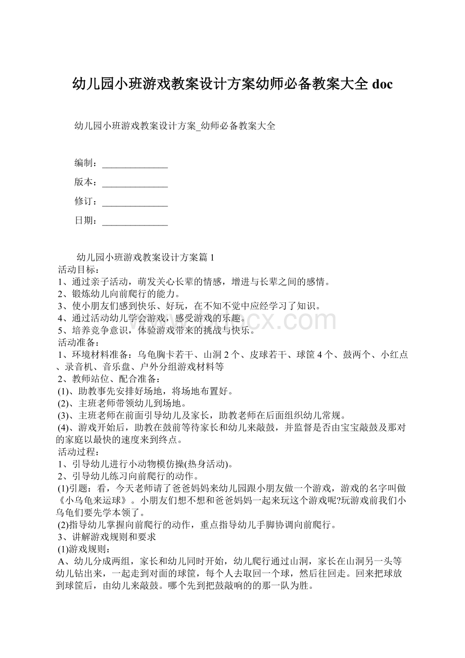 幼儿园小班游戏教案设计方案幼师必备教案大全docWord文件下载.docx