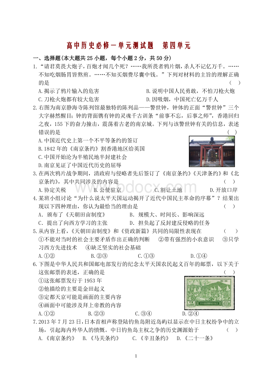 高中历史必修一(人教版)第四单元测试题.doc_第1页