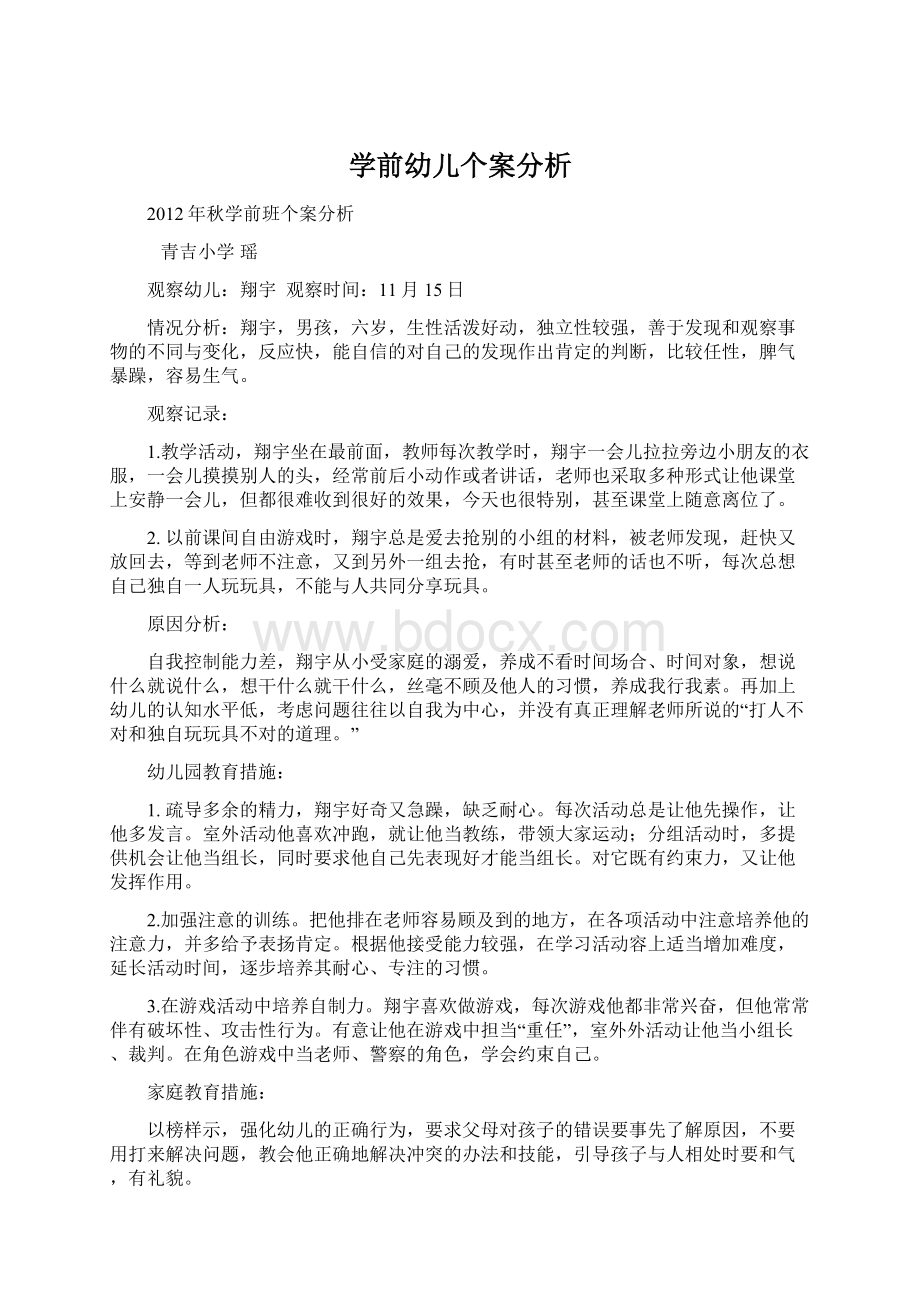 学前幼儿个案分析文档格式.docx