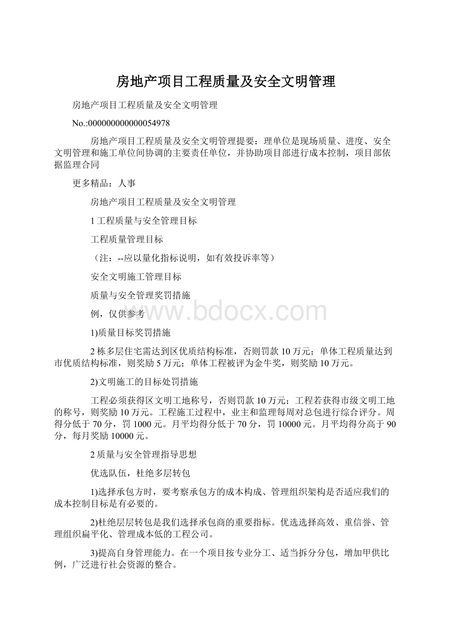 房地产项目工程质量及安全文明管理Word文档下载推荐.docx_第1页