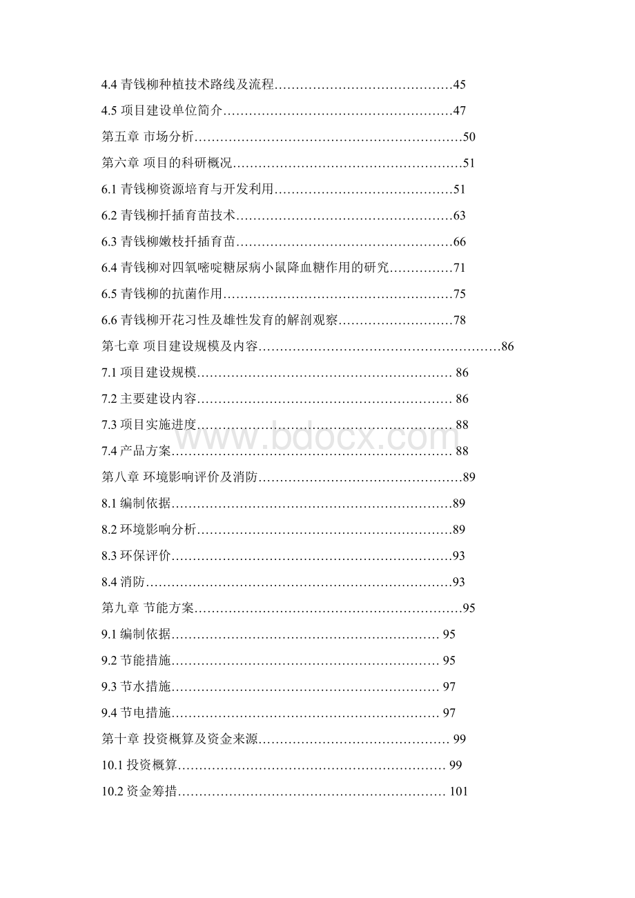 新建青钱柳种植基地及青钱柳茶饮生产线工程项目可行性研究报告.docx_第2页