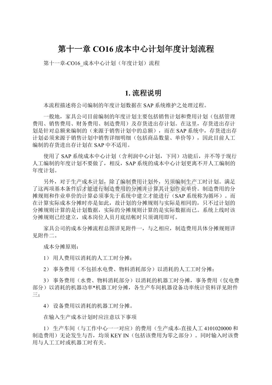 第十一章CO16成本中心计划年度计划流程Word文档格式.docx