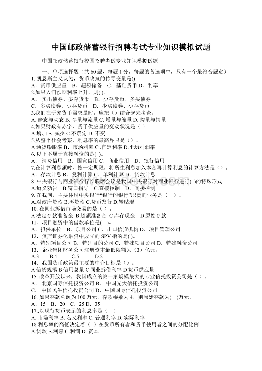 中国邮政储蓄银行招聘考试专业知识模拟试题Word格式文档下载.docx