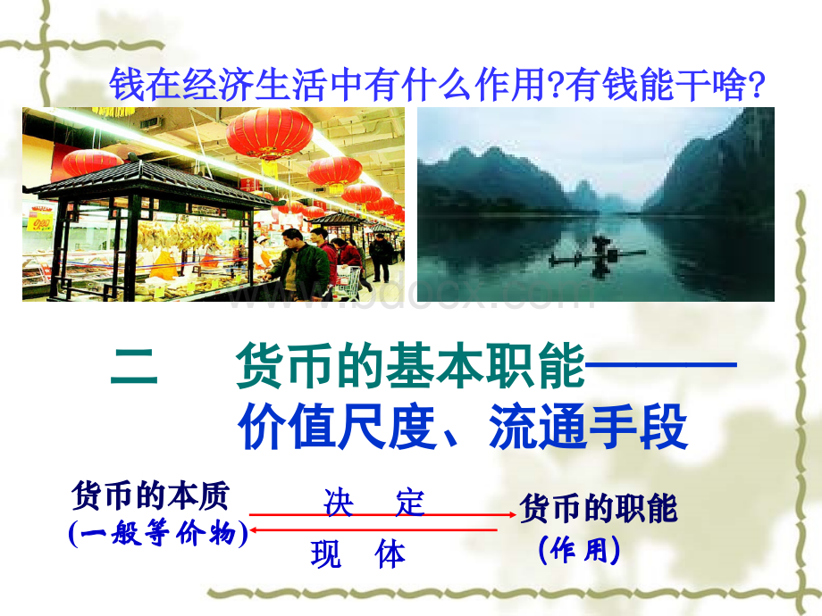 货币的基本职能和纸币PPT课件.ppt_第2页