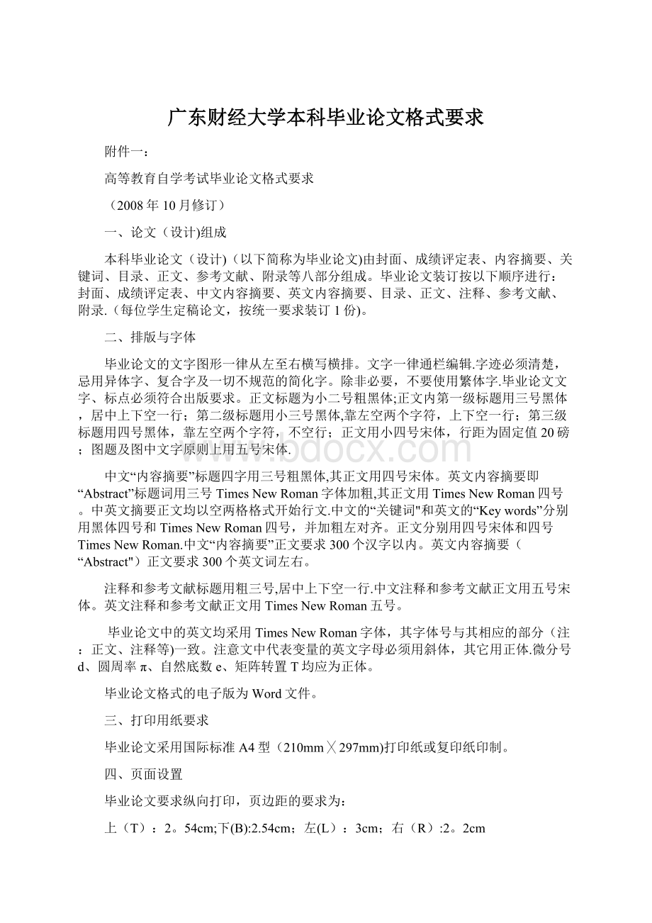 广东财经大学本科毕业论文格式要求Word文档格式.docx