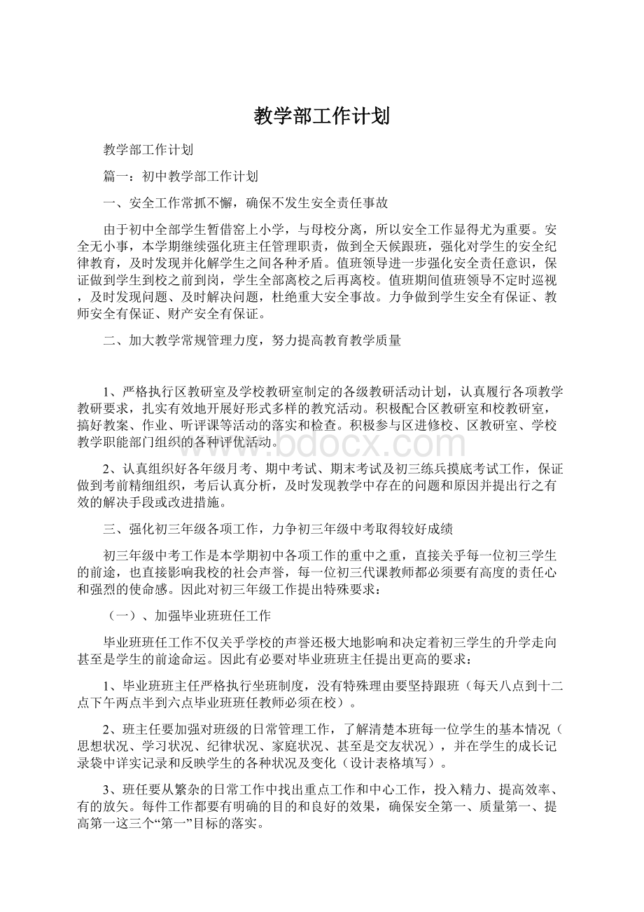 教学部工作计划Word文档格式.docx