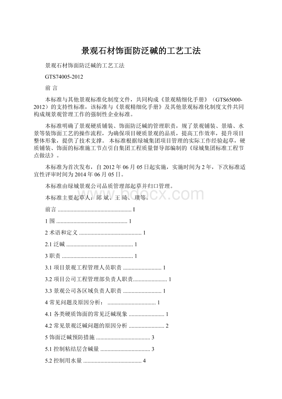 景观石材饰面防泛碱的工艺工法Word格式.docx