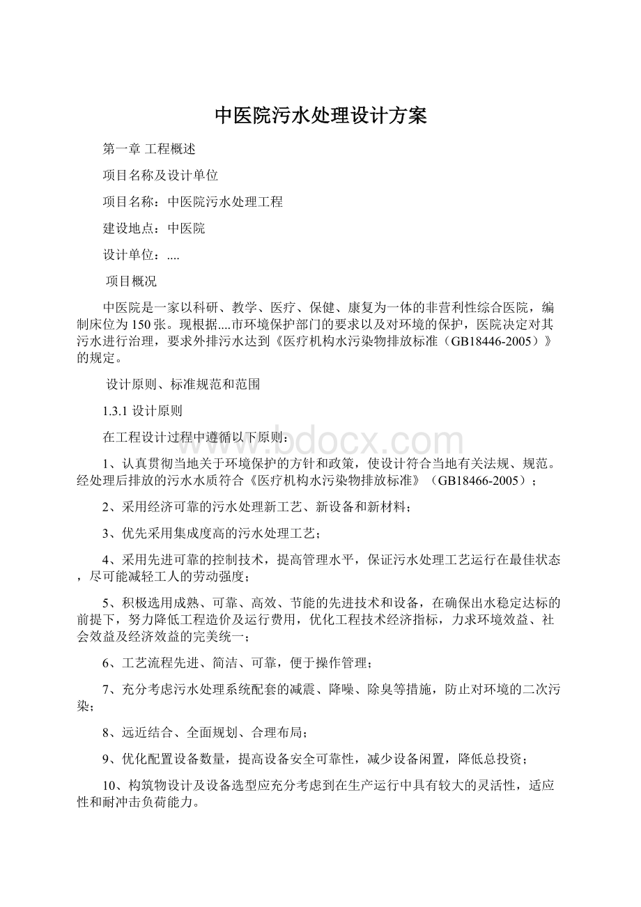 中医院污水处理设计方案.docx_第1页