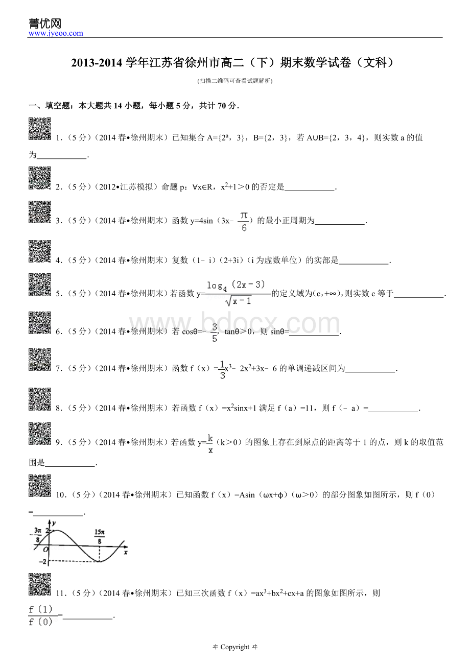 试卷-江苏省徐州市高二下期末数学试卷文科.doc_第2页