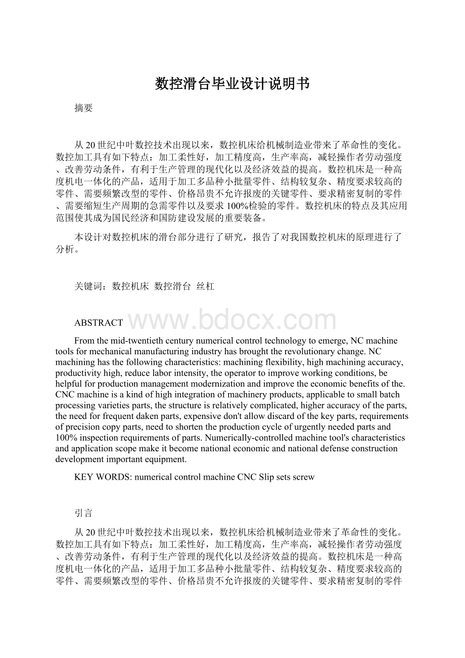 数控滑台毕业设计说明书Word格式文档下载.docx