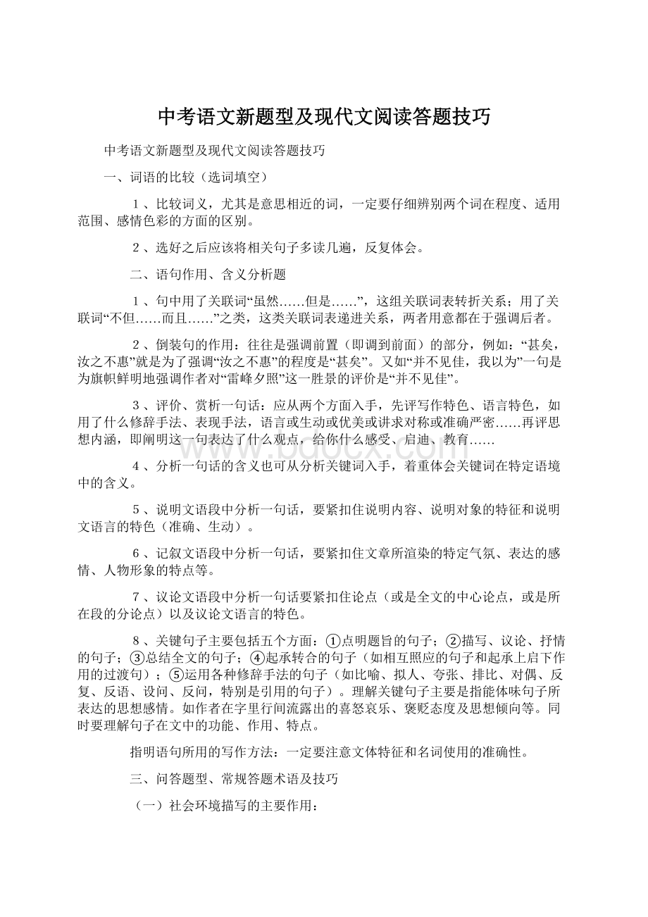 中考语文新题型及现代文阅读答题技巧.docx