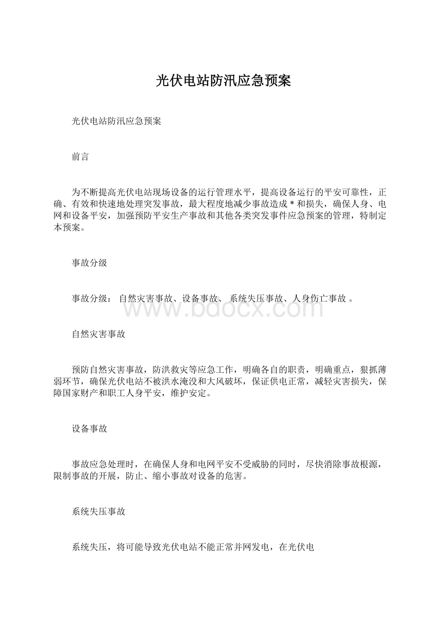 光伏电站防汛应急预案.docx_第1页