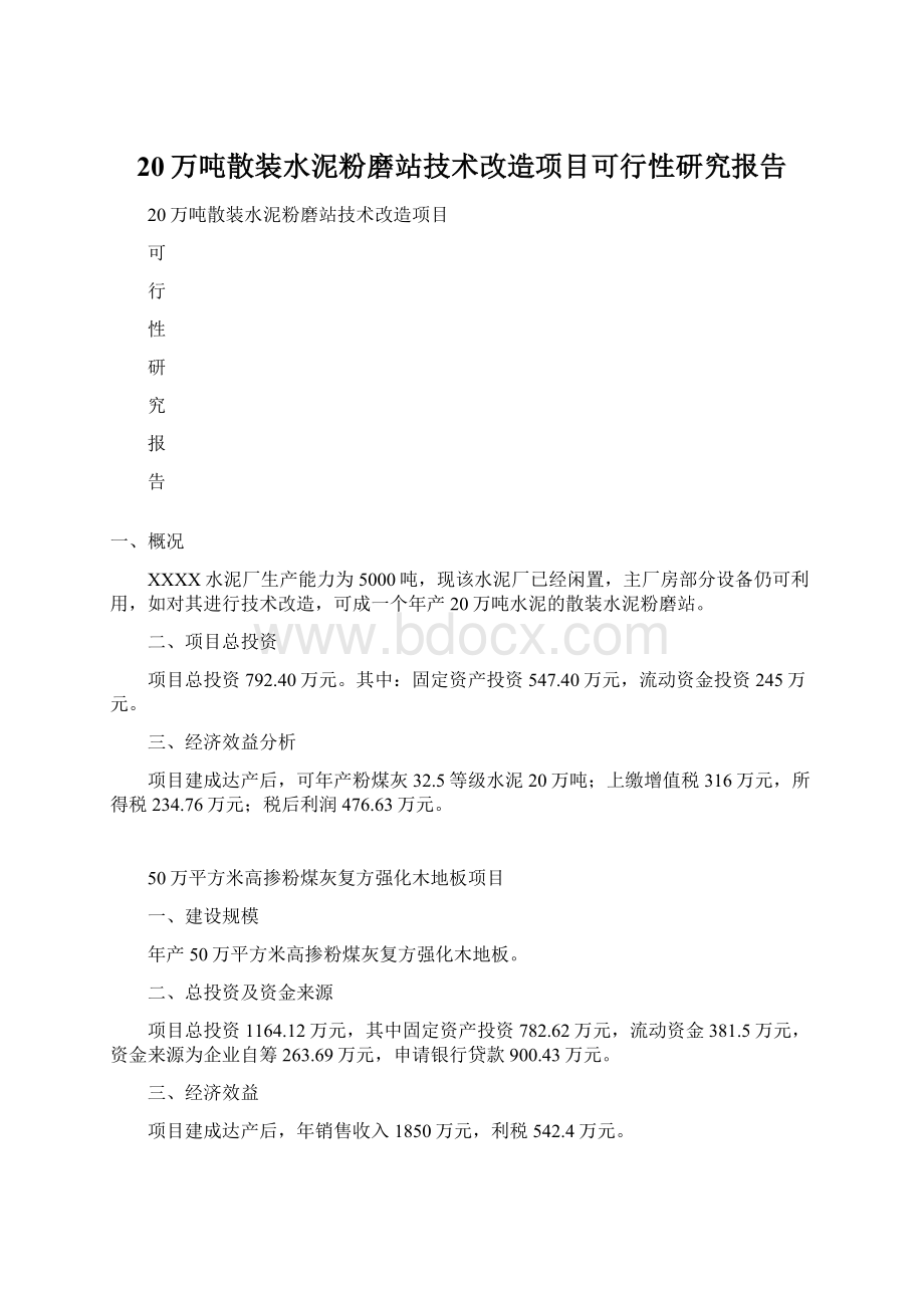 20万吨散装水泥粉磨站技术改造项目可行性研究报告Word文件下载.docx