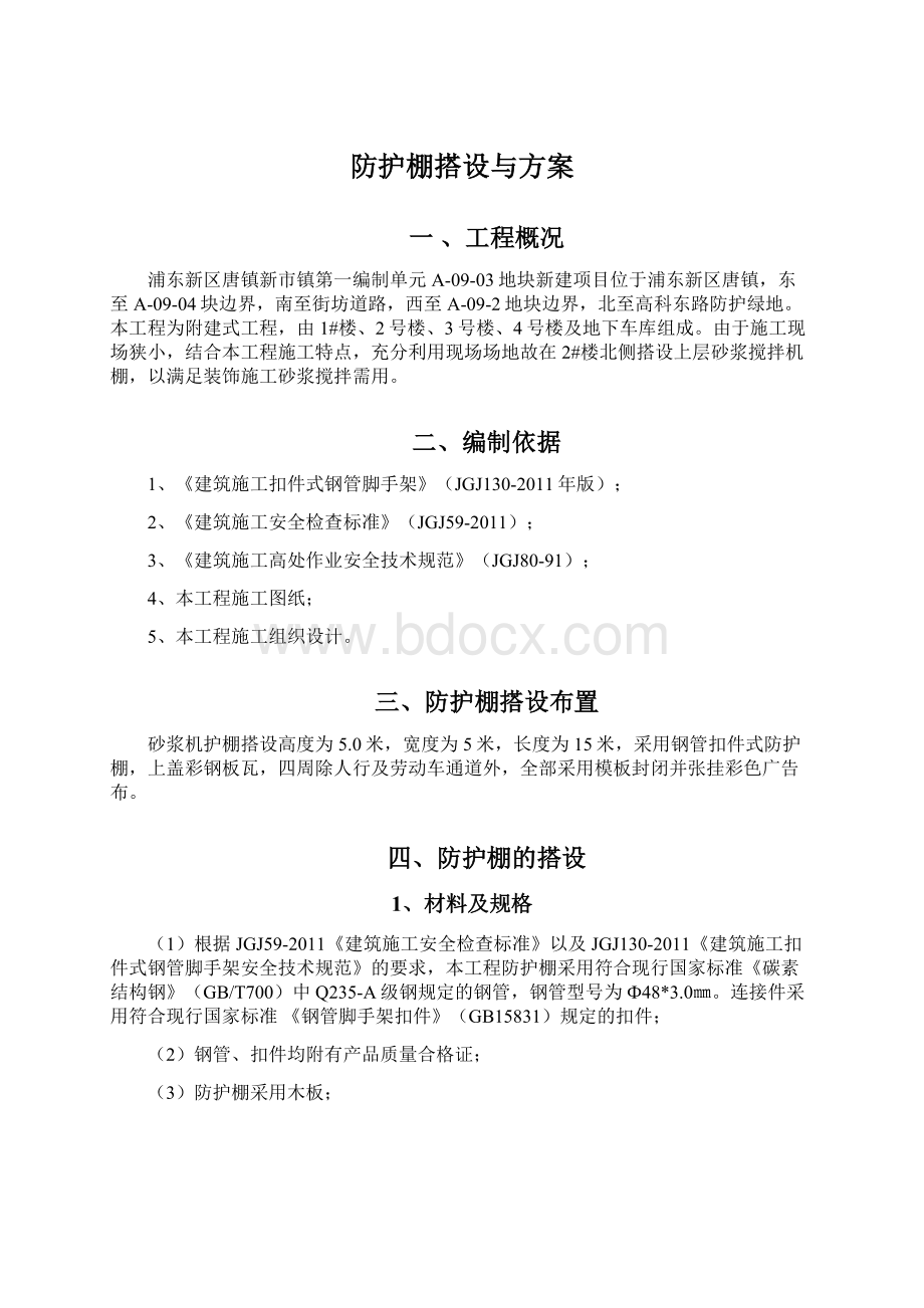 防护棚搭设与方案Word下载.docx