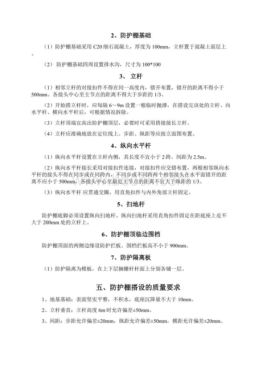 防护棚搭设与方案Word下载.docx_第2页