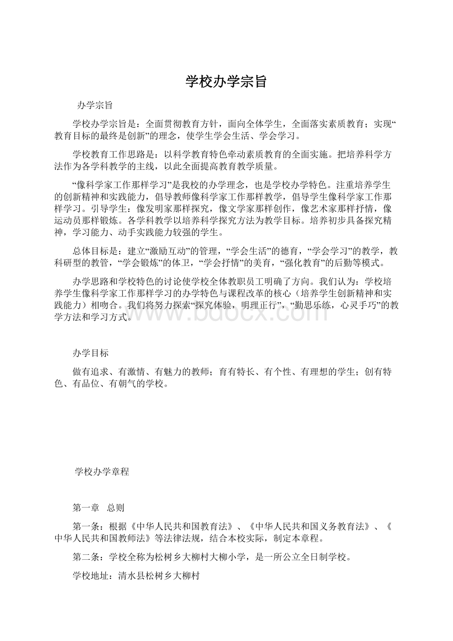 学校办学宗旨Word文档格式.docx