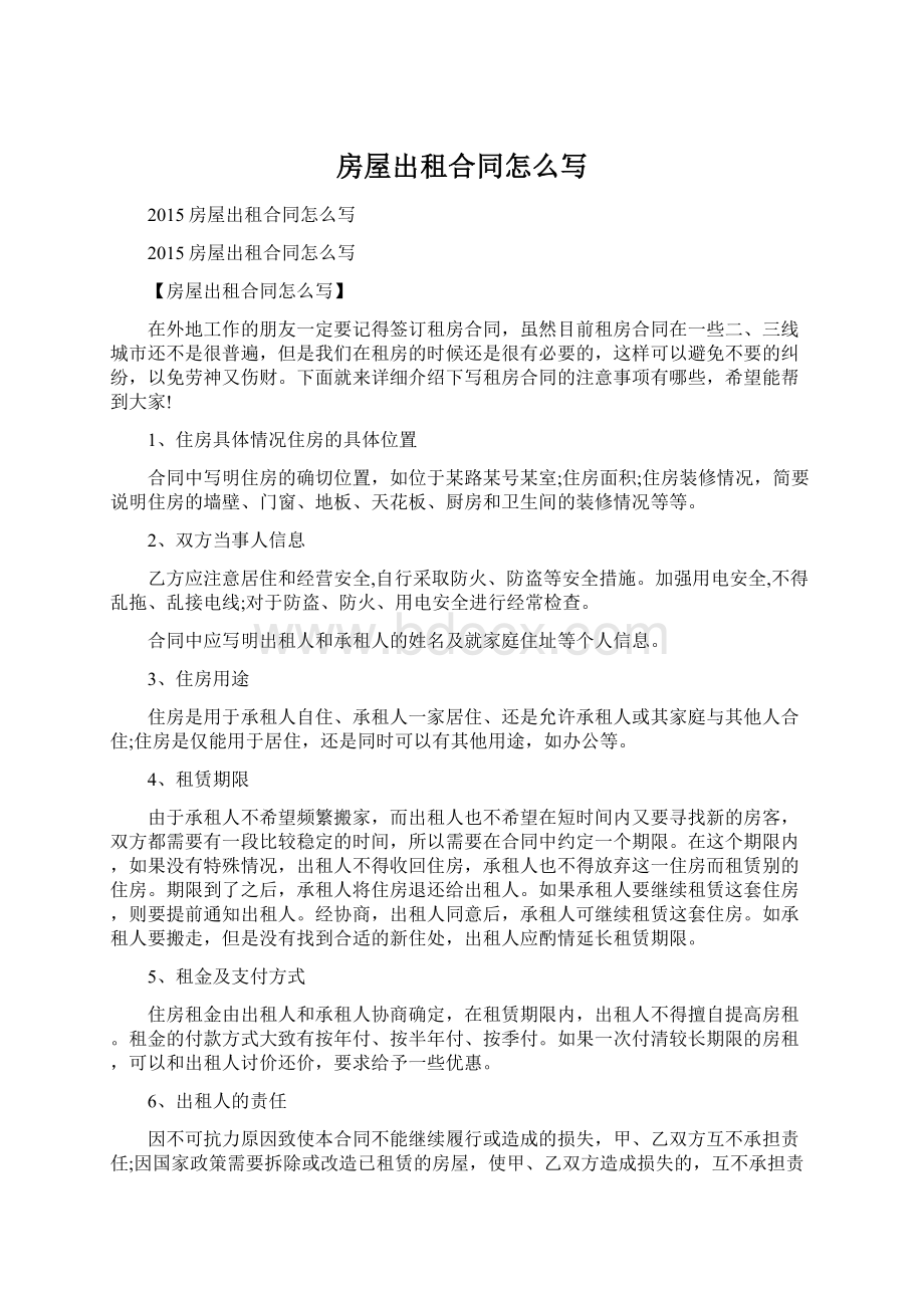 房屋出租合同怎么写Word格式文档下载.docx_第1页