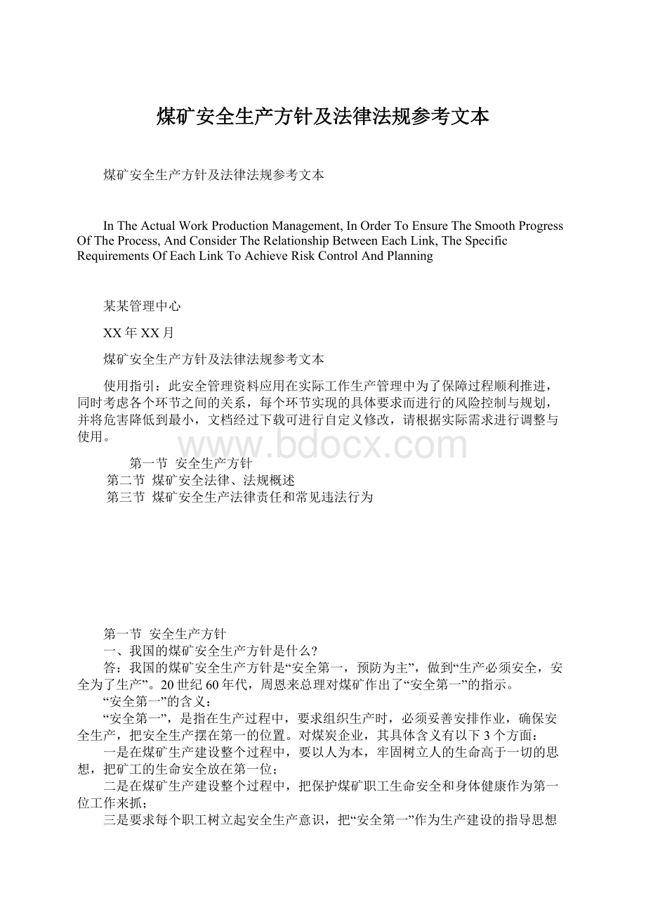 煤矿安全生产方针及法律法规参考文本Word文档下载推荐.docx