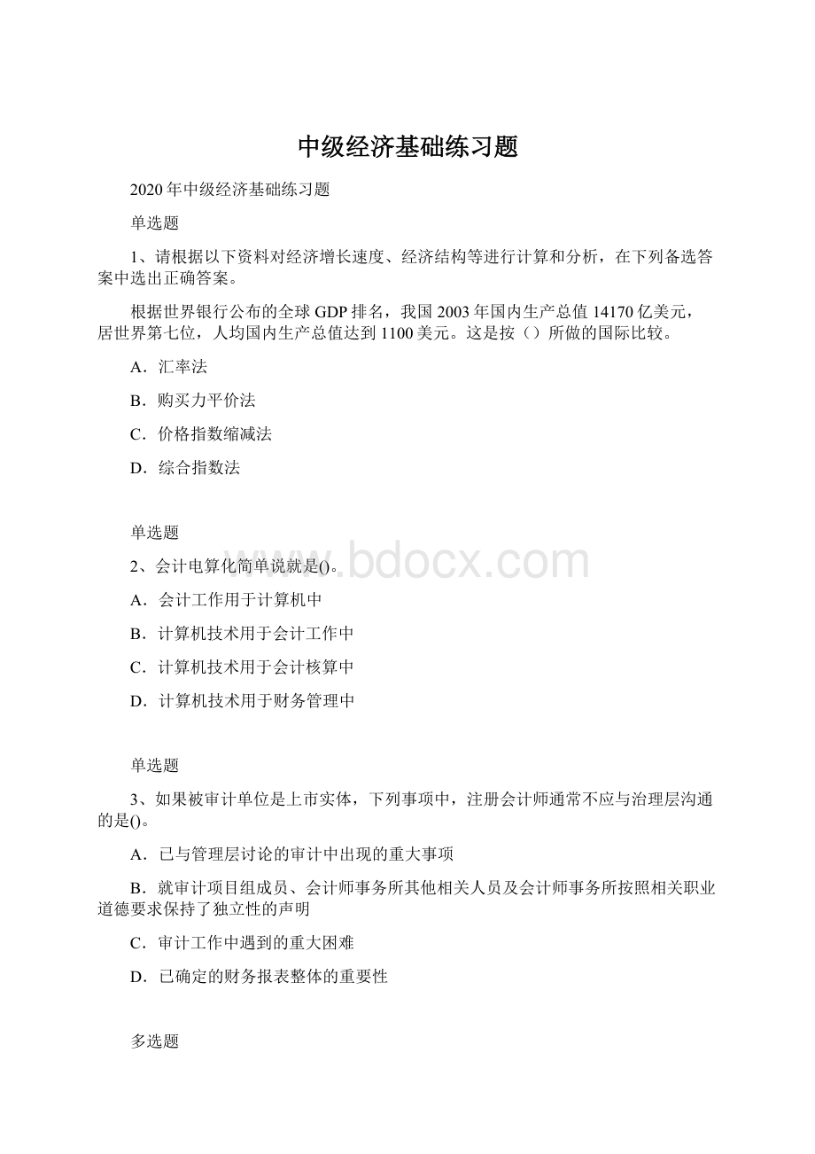 中级经济基础练习题Word格式.docx