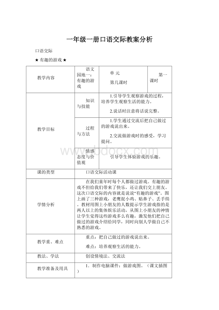 一年级一册口语交际教案分析Word文件下载.docx