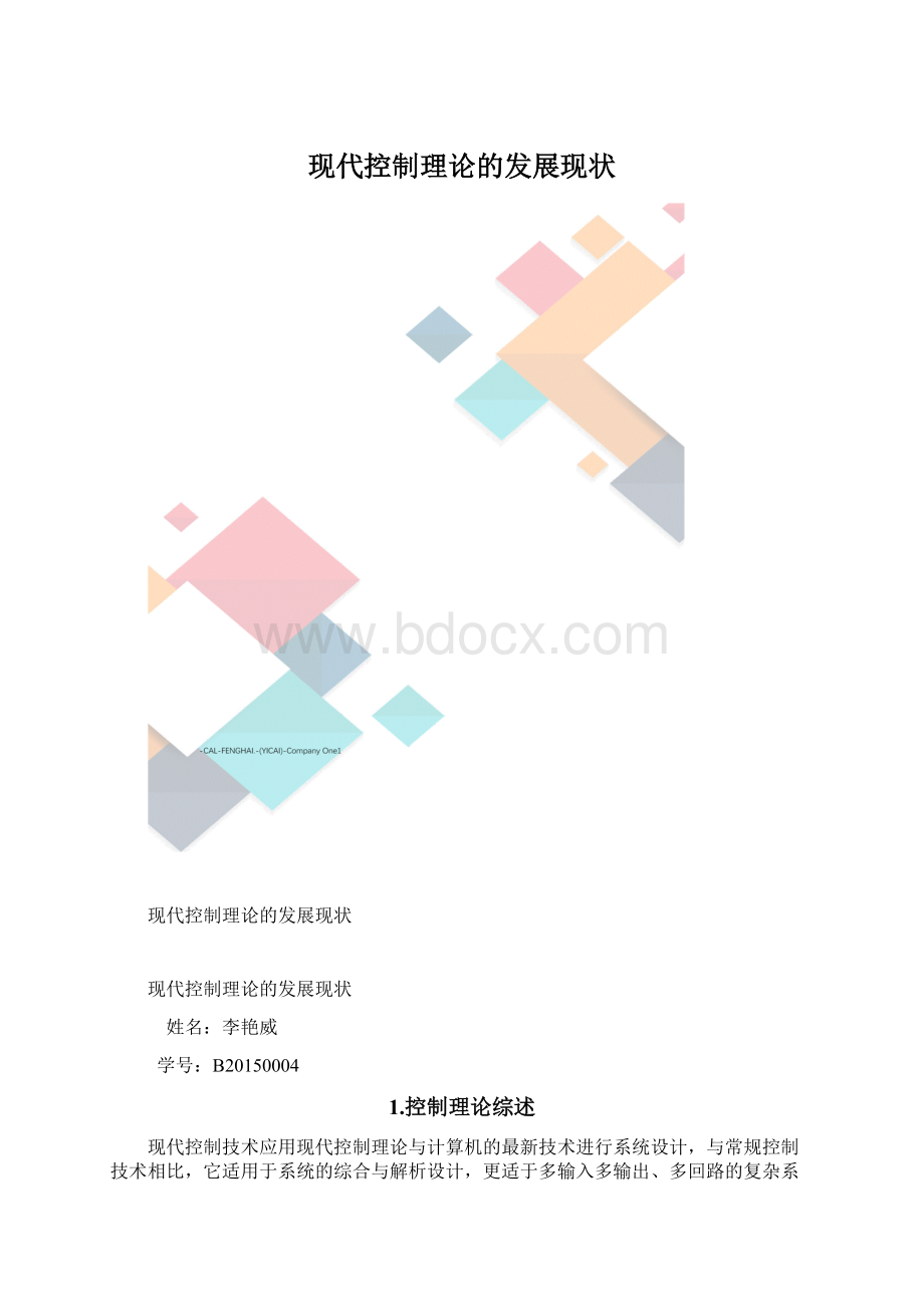 现代控制理论的发展现状.docx_第1页