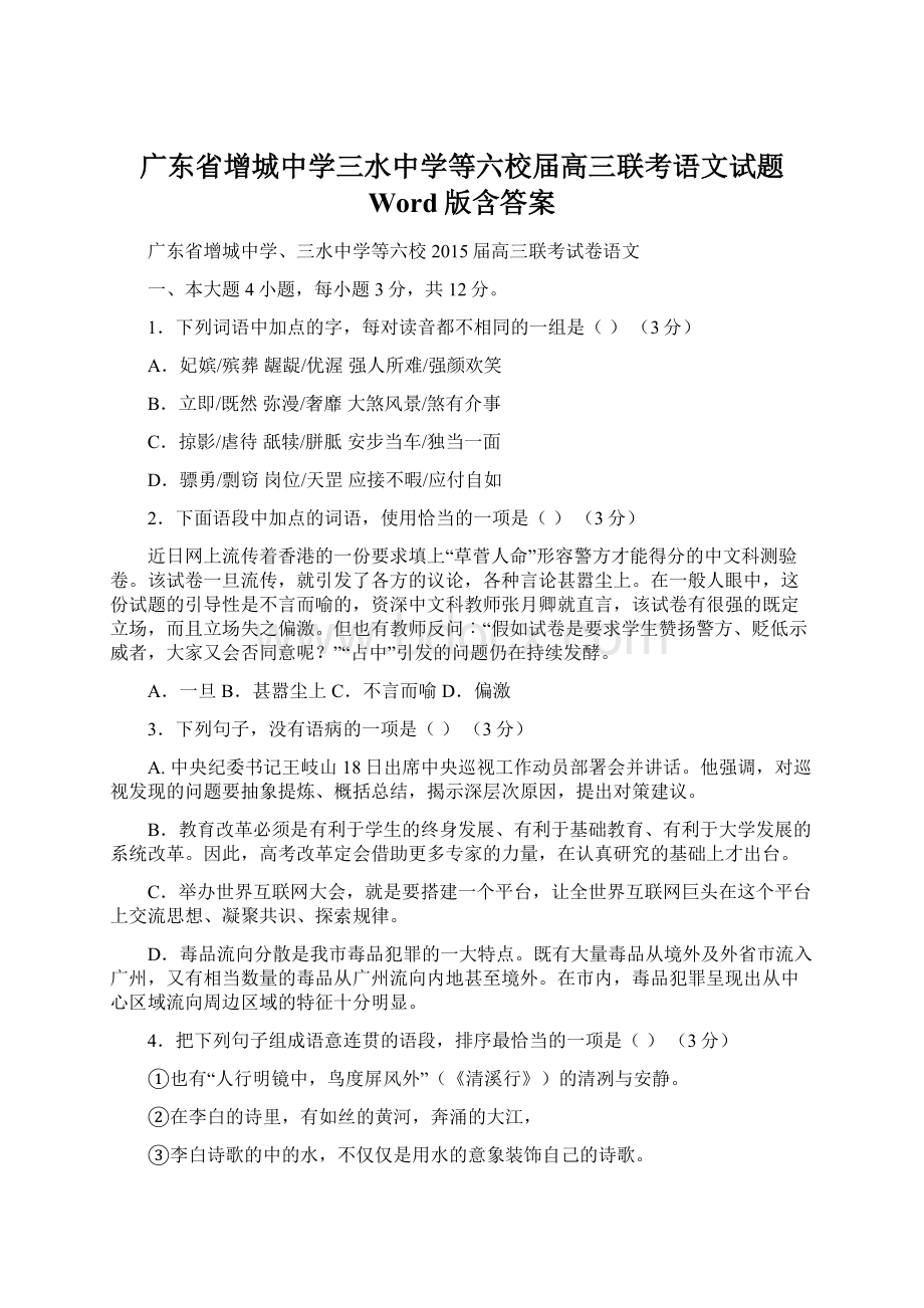 广东省增城中学三水中学等六校届高三联考语文试题 Word版含答案.docx