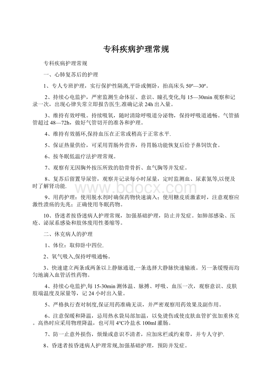 专科疾病护理常规文档格式.docx_第1页