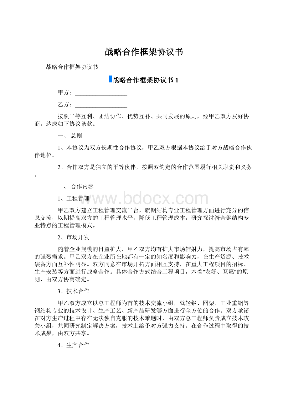 战略合作框架协议书.docx_第1页