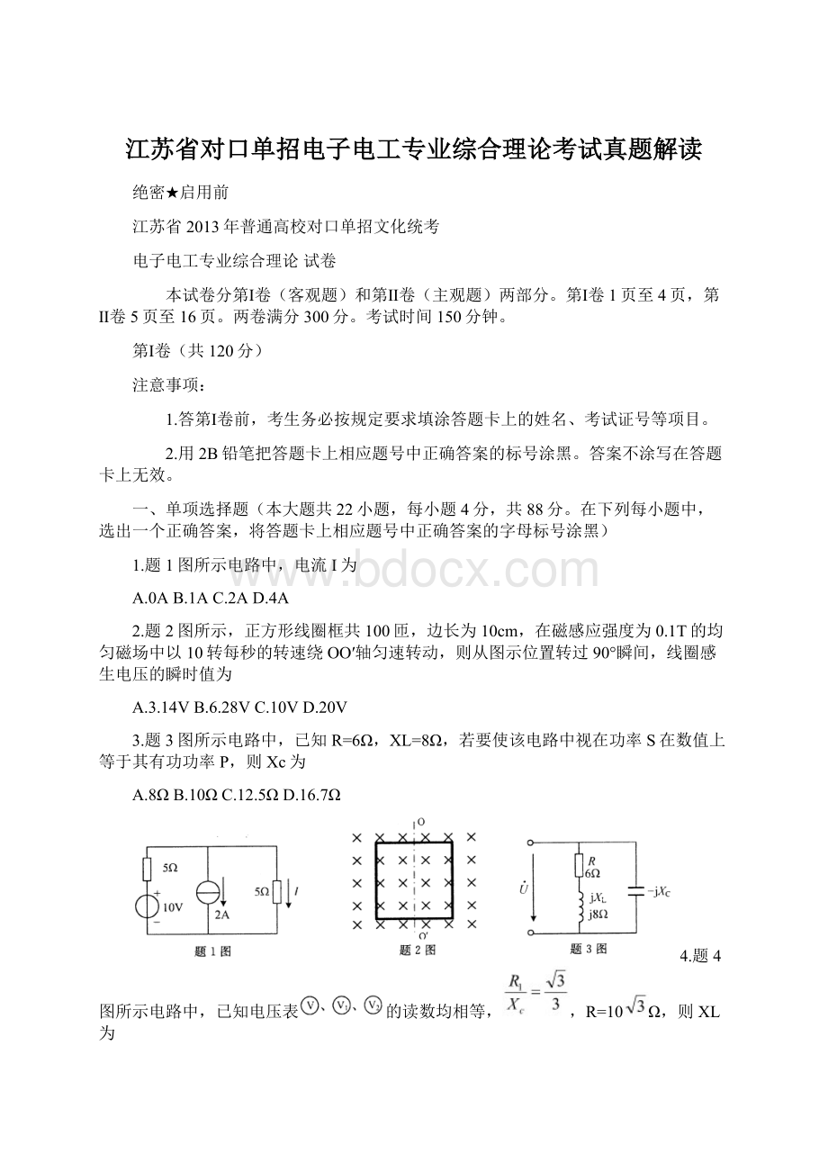 江苏省对口单招电子电工专业综合理论考试真题解读Word文件下载.docx