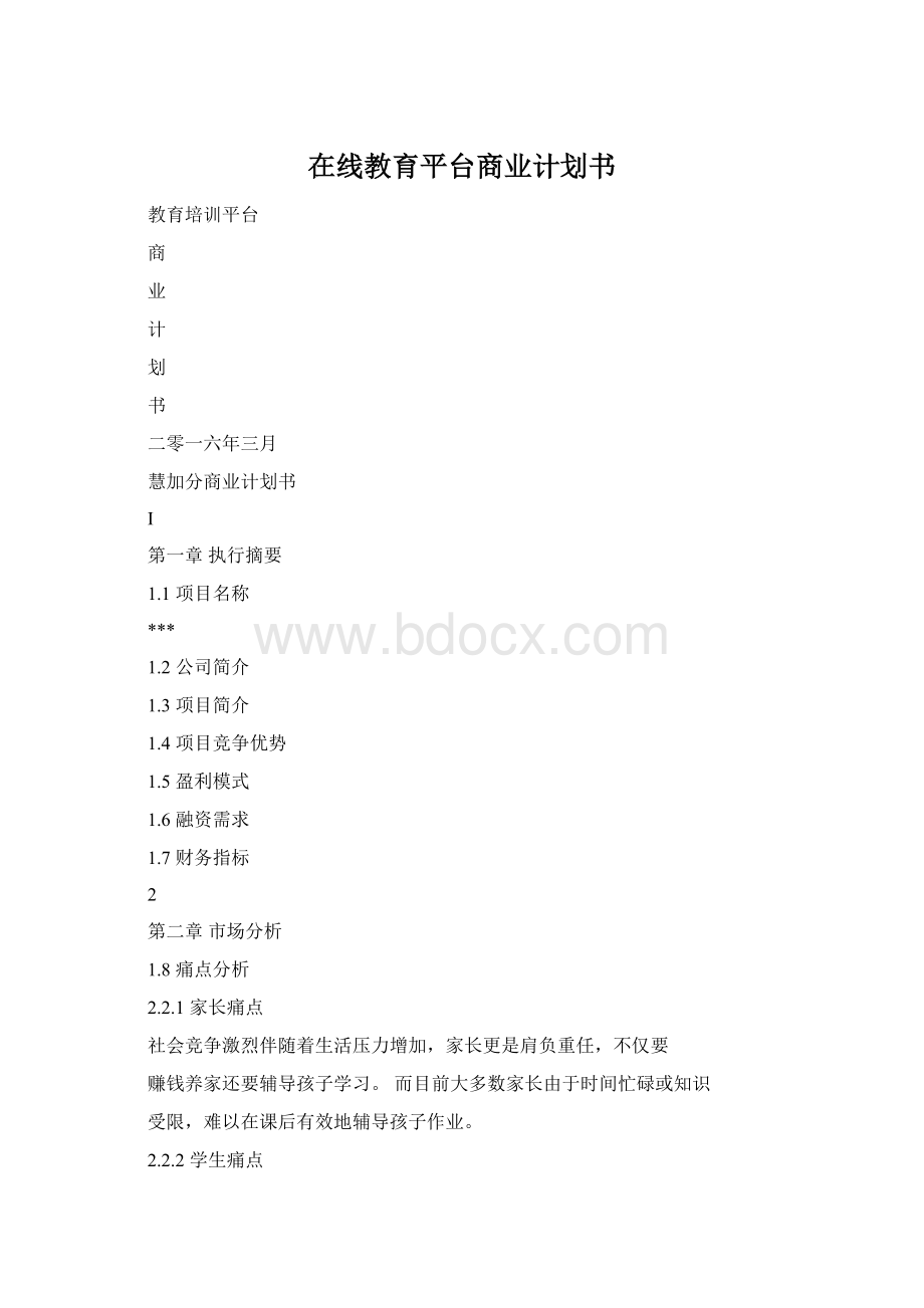 在线教育平台商业计划书Word格式文档下载.docx