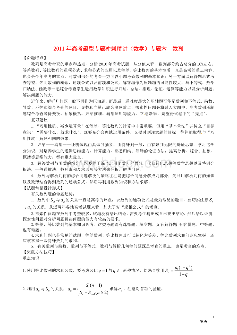 高考题型专题冲刺精讲数学专题六数列教师版Word格式.doc_第1页