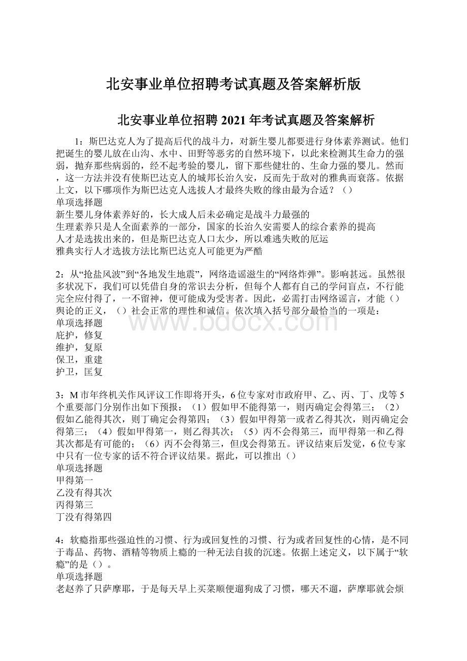 北安事业单位招聘考试真题及答案解析版.docx