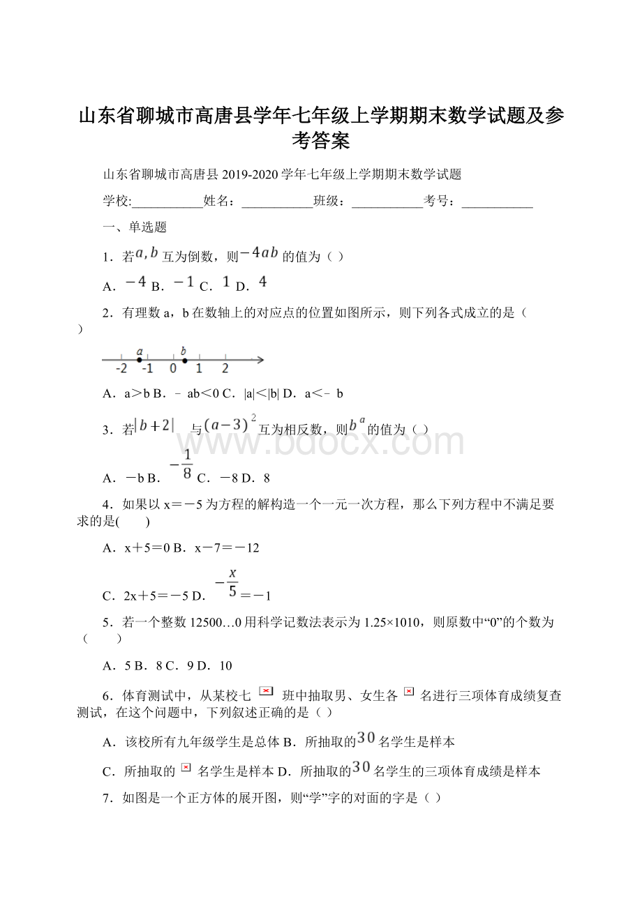 山东省聊城市高唐县学年七年级上学期期末数学试题及参考答案.docx