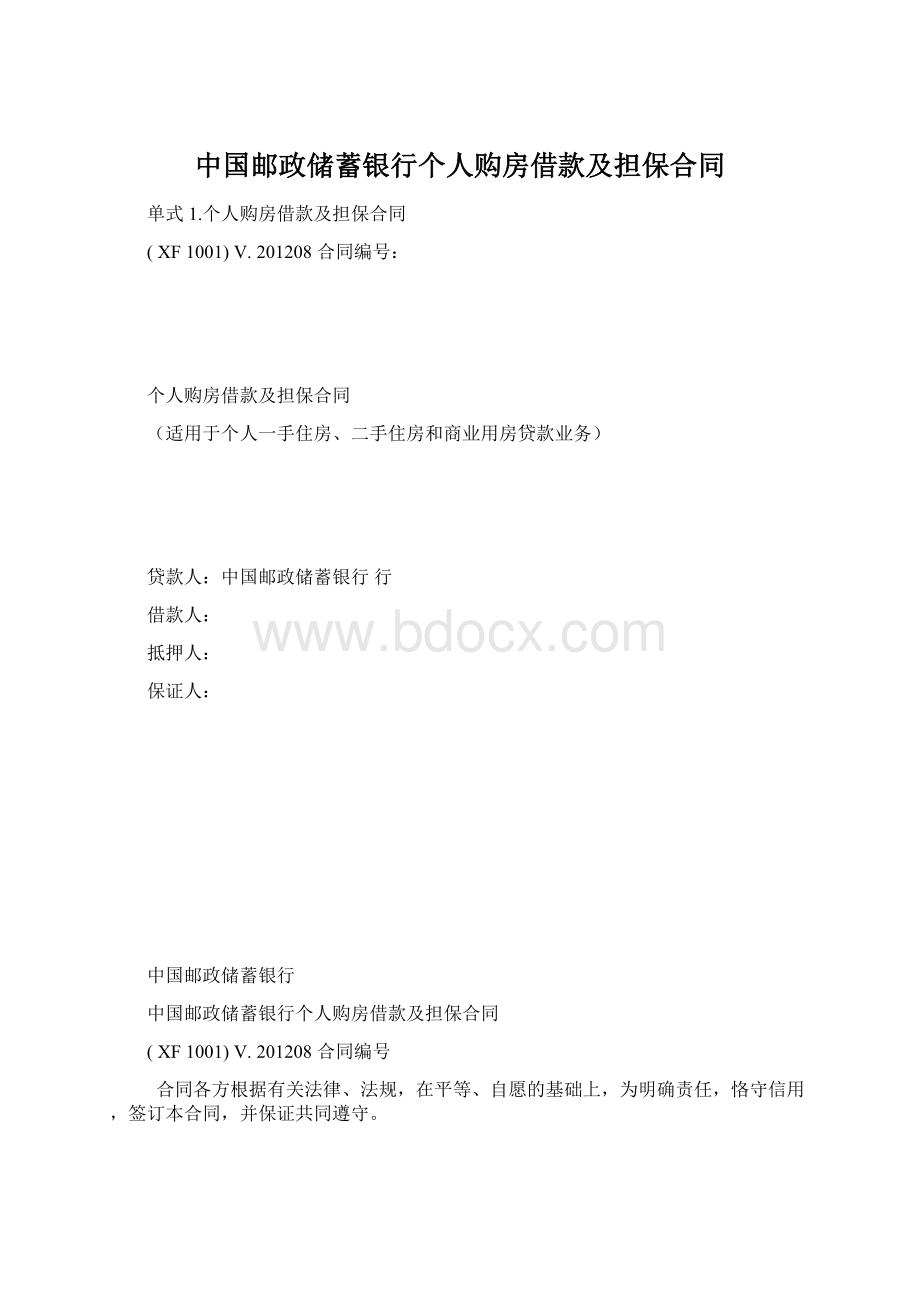中国邮政储蓄银行个人购房借款及担保合同.docx_第1页