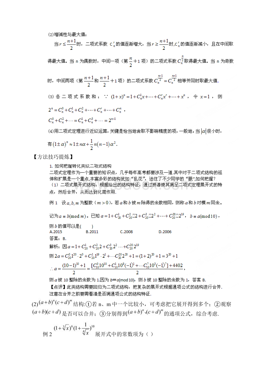 高考数学热点集锦 二项式定理Word下载.docx_第3页