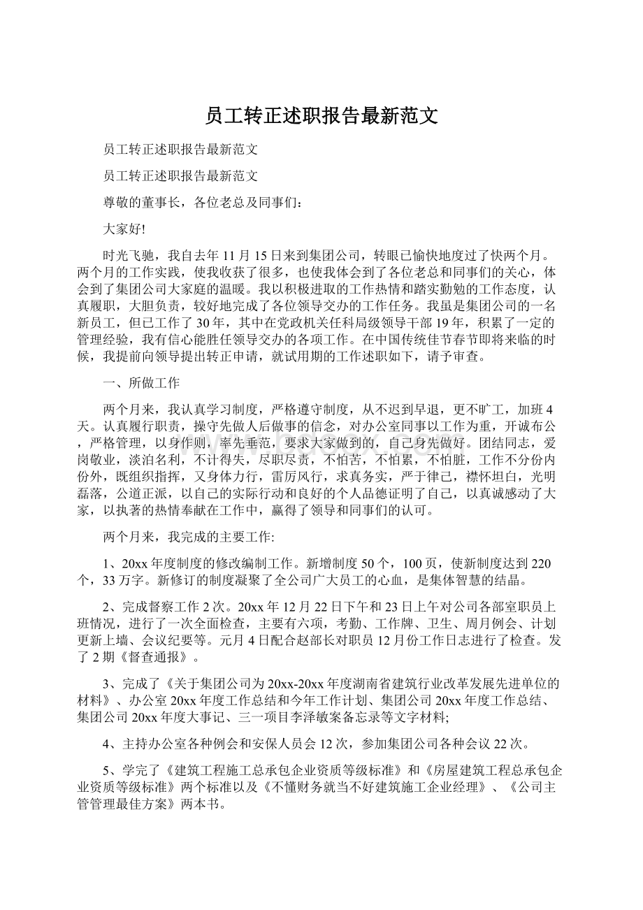 员工转正述职报告最新范文.docx