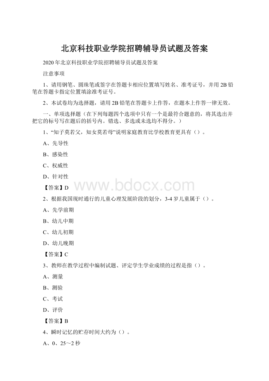 北京科技职业学院招聘辅导员试题及答案Word格式文档下载.docx_第1页