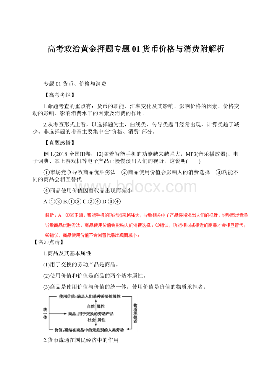 高考政治黄金押题专题01货币价格与消费附解析文档格式.docx