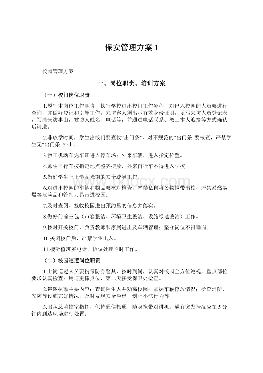 保安管理方案1.docx