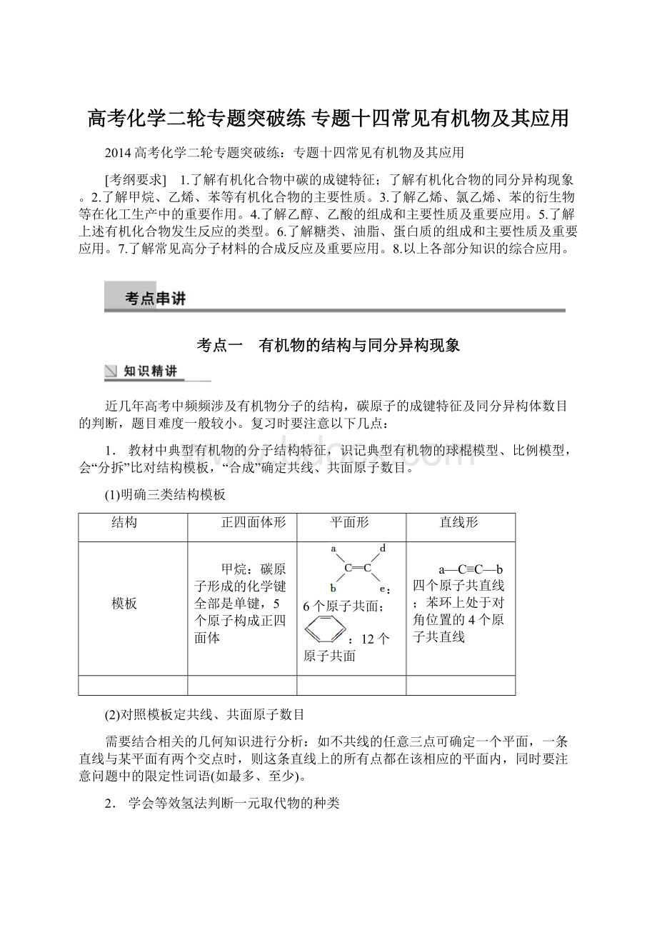 高考化学二轮专题突破练 专题十四常见有机物及其应用Word格式文档下载.docx_第1页