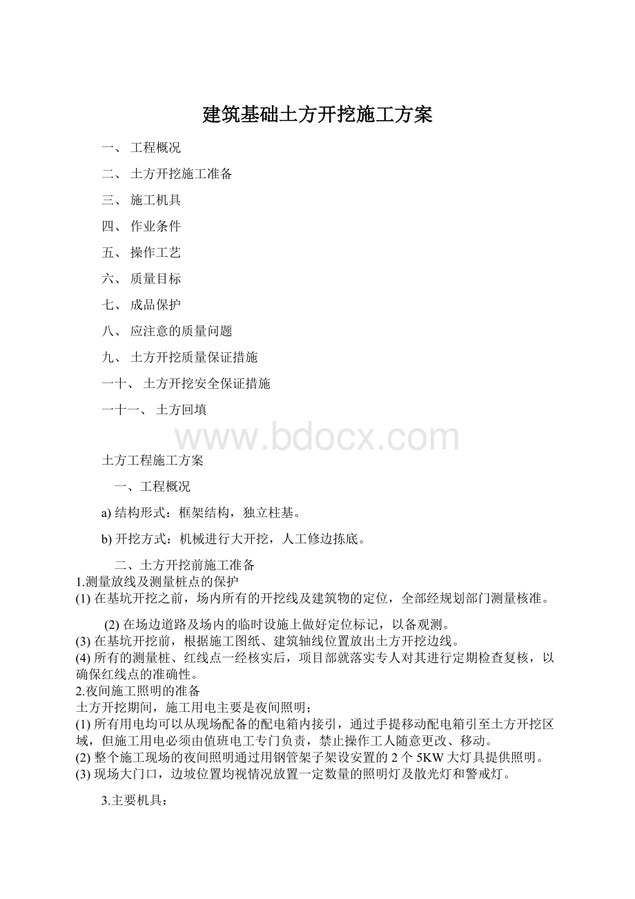 建筑基础土方开挖施工方案Word格式文档下载.docx_第1页